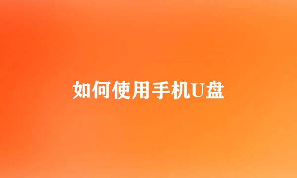 如何使用手机U盘