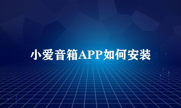 小爱音箱APP如何安装
