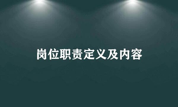 岗位职责定义及内容