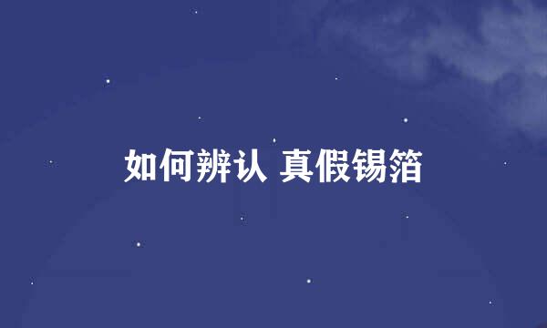 如何辨认 真假锡箔
