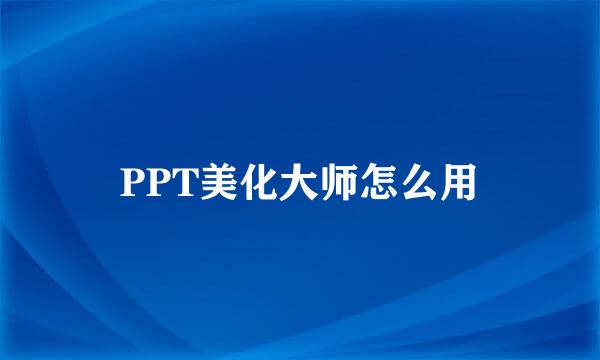 PPT美化大师怎么用