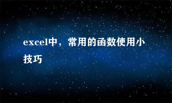 excel中，常用的函数使用小技巧