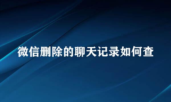 微信删除的聊天记录如何查