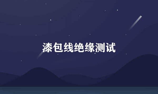 漆包线绝缘测试