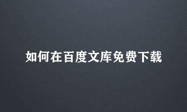 如何在百度文库免费下载
