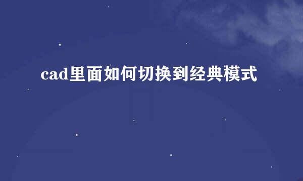 cad里面如何切换到经典模式