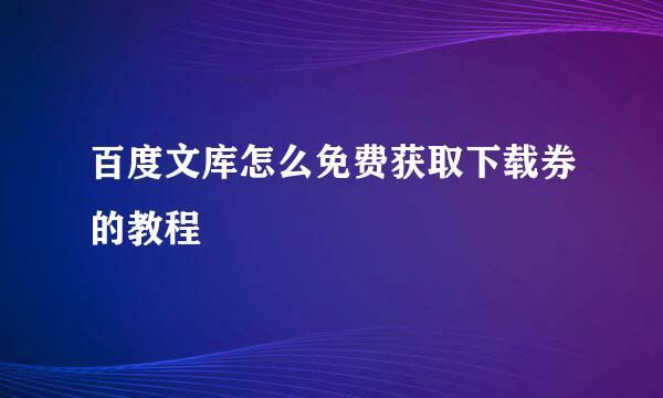 百度文库怎么免费获取下载券的教程