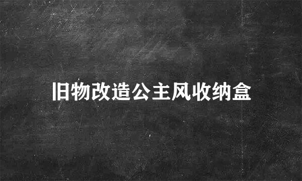 旧物改造公主风收纳盒