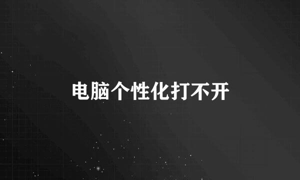 电脑个性化打不开