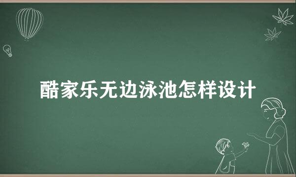酷家乐无边泳池怎样设计