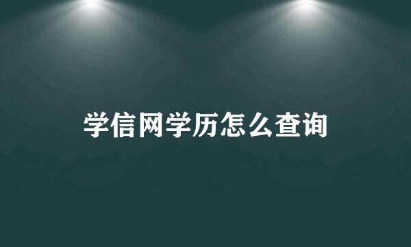 学信网学历怎么查询