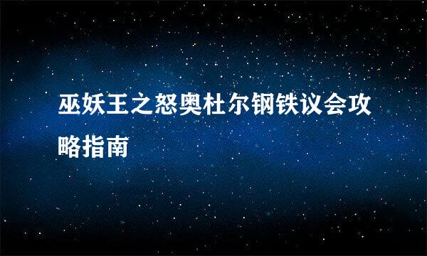巫妖王之怒奥杜尔钢铁议会攻略指南