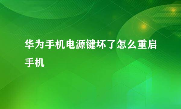 华为手机电源键坏了怎么重启手机
