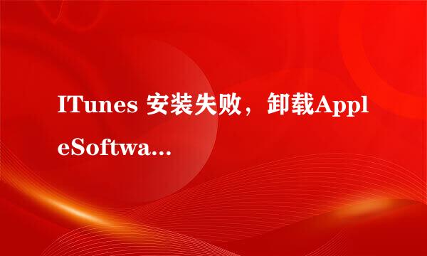 ITunes 安装失败，卸载AppleSoftwareUpdate