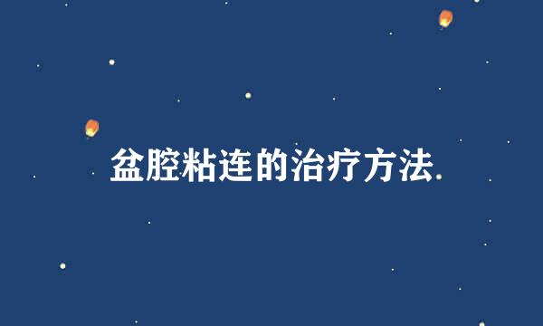 盆腔粘连的治疗方法