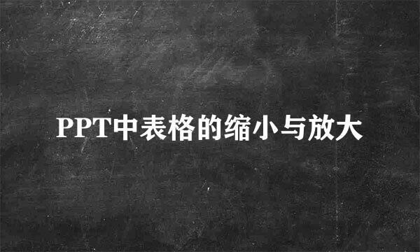 PPT中表格的缩小与放大