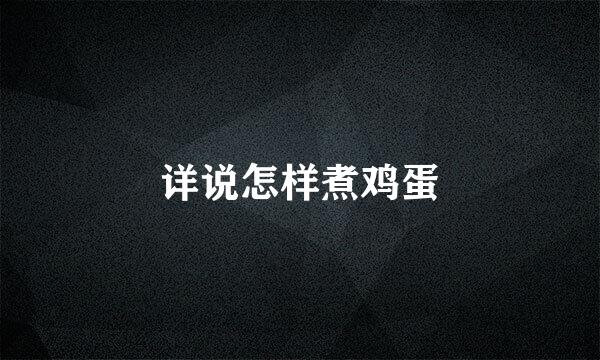 详说怎样煮鸡蛋