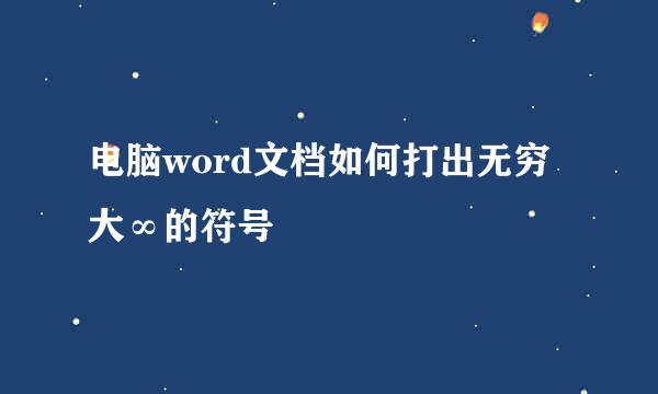 电脑word文档如何打出无穷大∞的符号