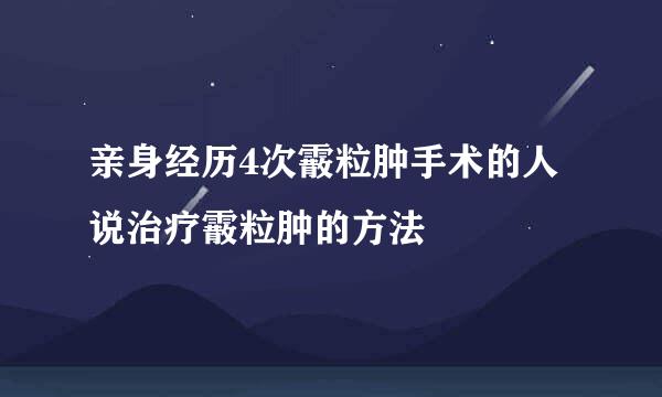 亲身经历4次霰粒肿手术的人说治疗霰粒肿的方法