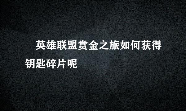 ​英雄联盟赏金之旅如何获得钥匙碎片呢