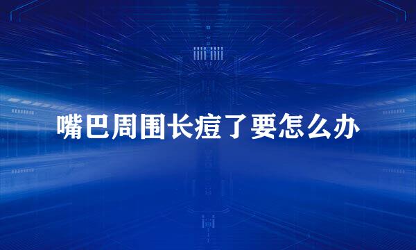 嘴巴周围长痘了要怎么办