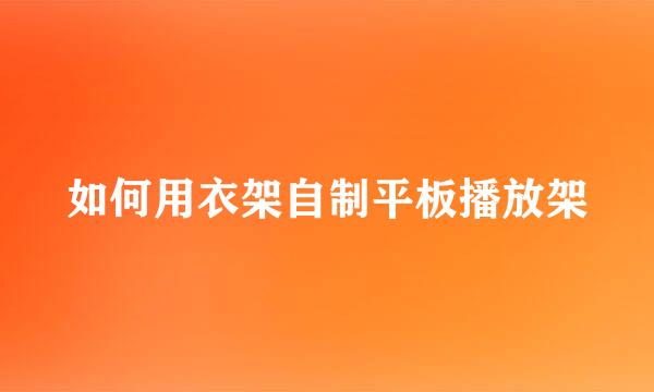 如何用衣架自制平板播放架