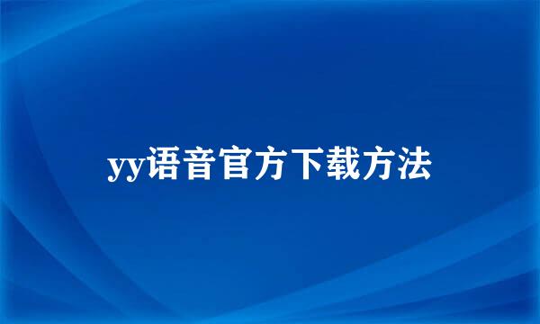 yy语音官方下载方法