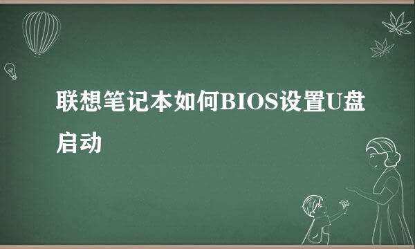 联想笔记本如何BIOS设置U盘启动