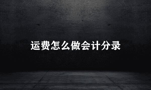 运费怎么做会计分录