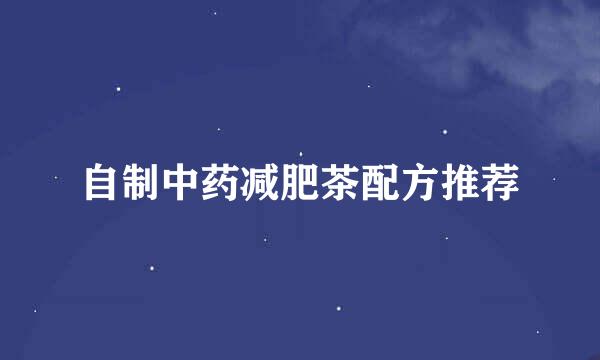 自制中药减肥茶配方推荐