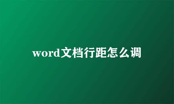 word文档行距怎么调