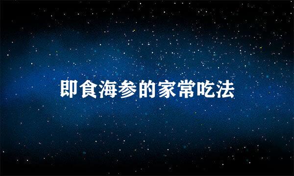 即食海参的家常吃法