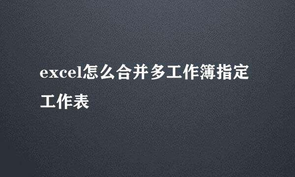 excel怎么合并多工作簿指定工作表