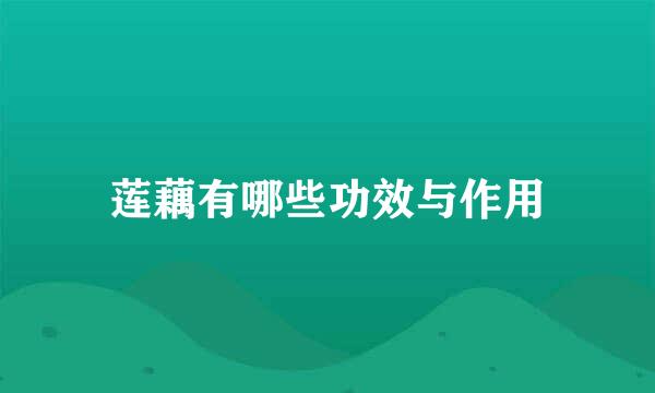 莲藕有哪些功效与作用