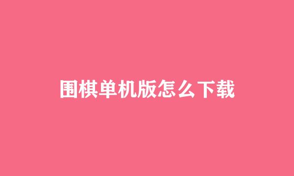 围棋单机版怎么下载