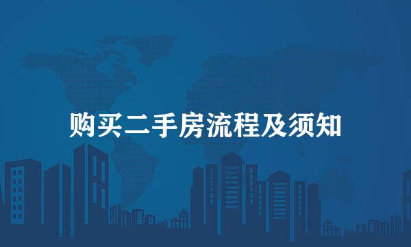 购买二手房流程及须知