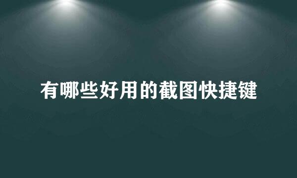 有哪些好用的截图快捷键