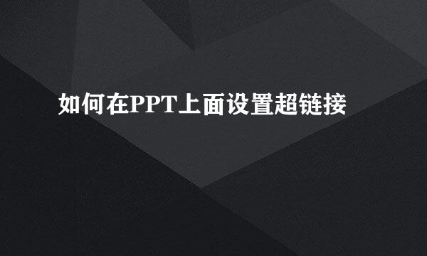 如何在PPT上面设置超链接