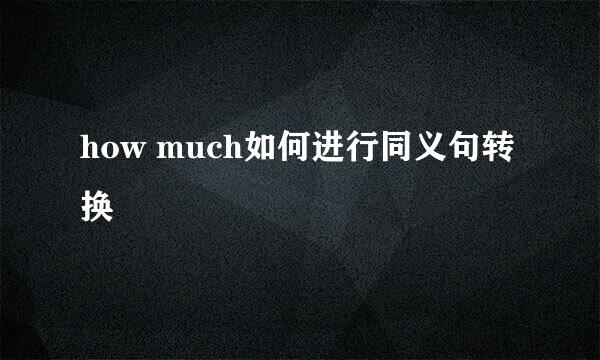 how much如何进行同义句转换