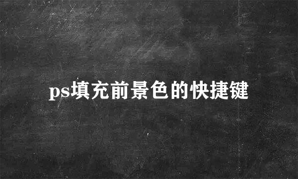 ps填充前景色的快捷键