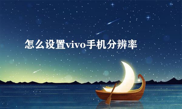 怎么设置vivo手机分辨率