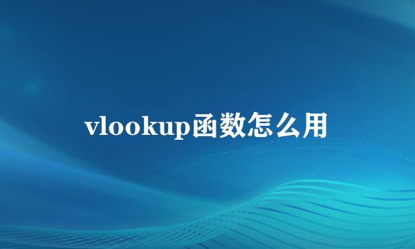 vlookup函数怎么用