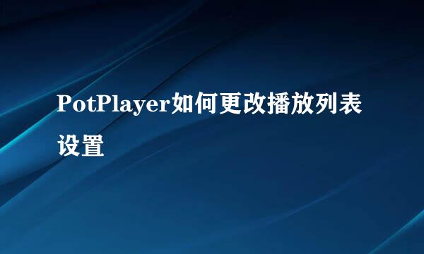 PotPlayer如何更改播放列表设置