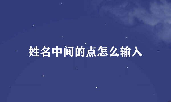 姓名中间的点怎么输入