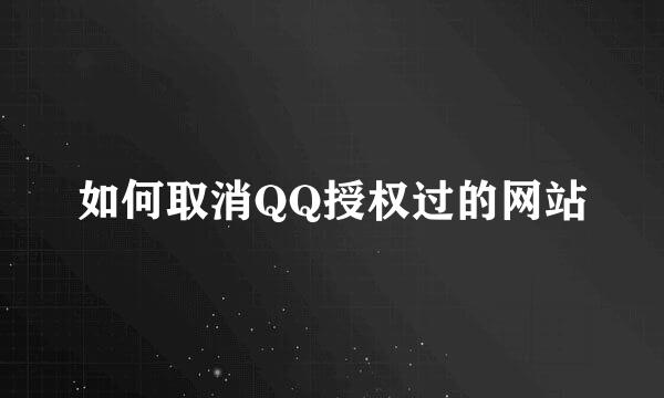 如何取消QQ授权过的网站