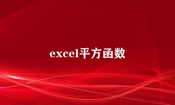 excel平方函数