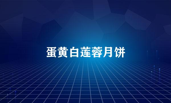 蛋黄白莲蓉月饼