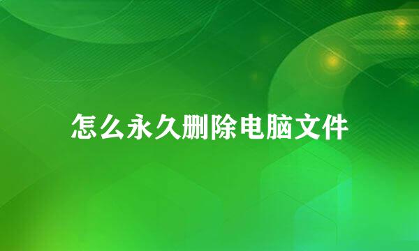怎么永久删除电脑文件