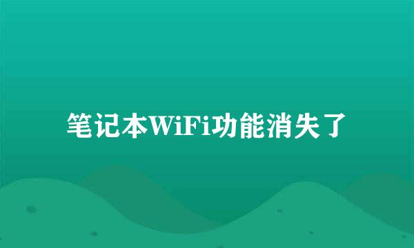 笔记本WiFi功能消失了