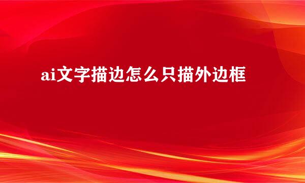ai文字描边怎么只描外边框